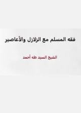 كتاب فقه المسلم مع الزلازل والأعاصير