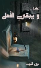 رواية ويبقى الأمل