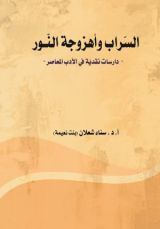 كتاب السراب وأهزوجة النور