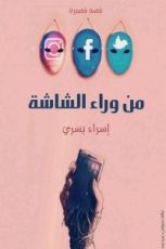 كتاب من وراء الشاشة