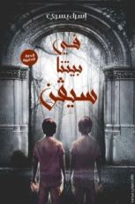 كتاب في بيتنا سيڤن