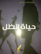 كتاب حياة الظل