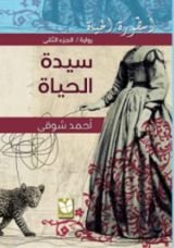 رواية أسطورة الحياة - سيدة الحياة