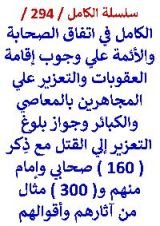 كتاب الكامل في اتفاق الصحابة والائمة علي وجوب اقامة العقوبات والتعزيرات