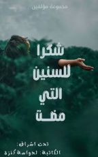 كتاب شكرا للسنين التي مضت