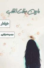 كتاب ما بين دقات القلب