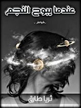 كتاب عندما يبوح النجم