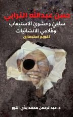 كتاب حسن عبدالله الترابي سلفي وحشوي الاستيعاب وهلامي الانشائيات منظور استبصاري