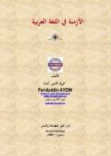 كتاب الأزمنة في اللغة العربية