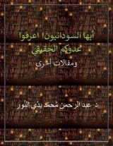 كتاب أيها السودانيون! اعرفوا عدوكم الحقيقي ومقالات اخرى