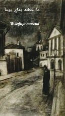 كتاب ما خطته يداي يوما