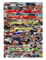 كتاب عهد الاخوان المتأسلمين عهد الوبال الوخيم