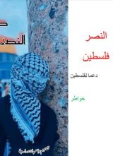 كتاب النصر فلسطين