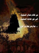 كتاب من ظلام ضلال السقيفة الى نور هداية السفينة