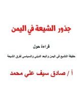 كتاب جذور التشيع في اليمن