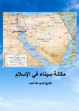 كتاب مكانة سيناء في الإسلام
