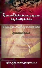 كتاب محمود محمد طه