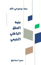 كتاب بنية العقل الباطني الشيعي
