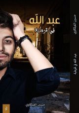 رواية عبدالله في قرطبة