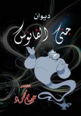 كتاب جني الفانوس