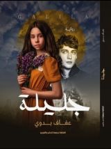 رواية جليلة