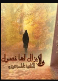كتاب و لا يزال لها فصول