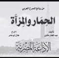 كتاب الحمار والمرآة