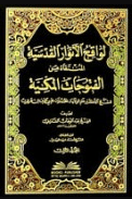 كتاب لواقح الأنوار القدسية المنتقاة من الفتوحات المكية