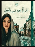 رواية امرأة بين صديقين