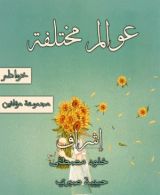 كتاب عوالم مختلفة