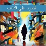 رواية التمرد على الذئاب