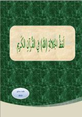 كتاب لفظ الجلالة (الله) في القرآن الكريم