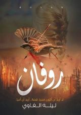 رواية روفان