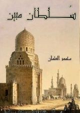 كتاب سلطان مبين