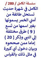 كتاب الكامل في شهرة حديث تستحل طائفة من امتي الخمر يسمونها بغير اسمها