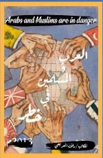 كتاب العرب والمسلمين في خطر