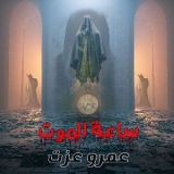 رواية ساعة الموت