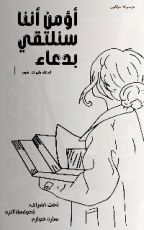 كتاب أؤمن أننا سنلتقي بدعاء