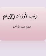 كتاب ترتيب الأولويات في الإسلام