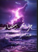 كتاب جرائم بيضاء