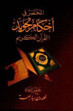 كتاب المختصر في أحكام تجويد القرآن الكريم