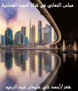 كتاب مجلس التهاني في قناة المجد الفضائية