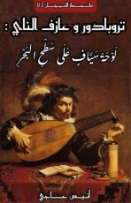 رواية تروبادور وعازف الناي