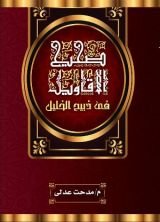 كتاب صحيح الأقاويل فى ذبيح الخليل