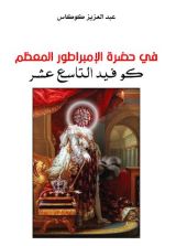 كتاب في حضرة الإمبراطور كوفيد التاسع عشر