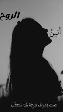 كتاب أنين الروح