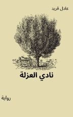 رواية نادي العزلة