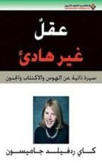 كتاب عقل غير هادئ