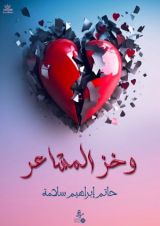 كتاب وخز المشاعر