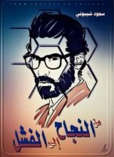 كتاب من النجاح الى الفشل